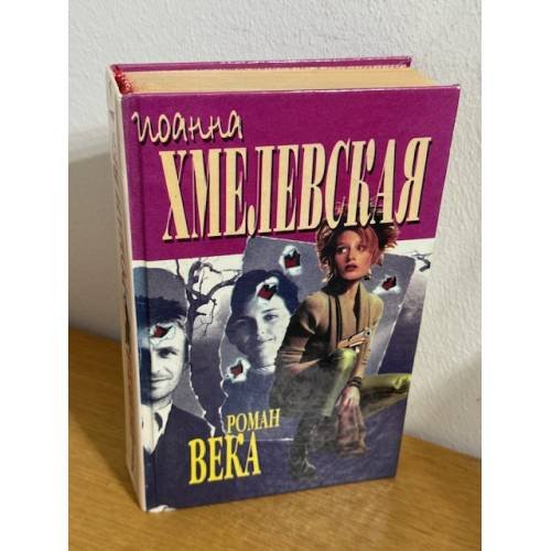 Роман века