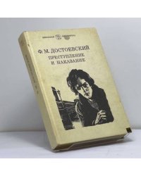 Преступление и наказание