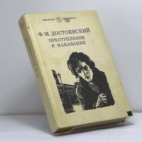Обложка книги «Преступление и наказание» — Ф. М. Достоевский