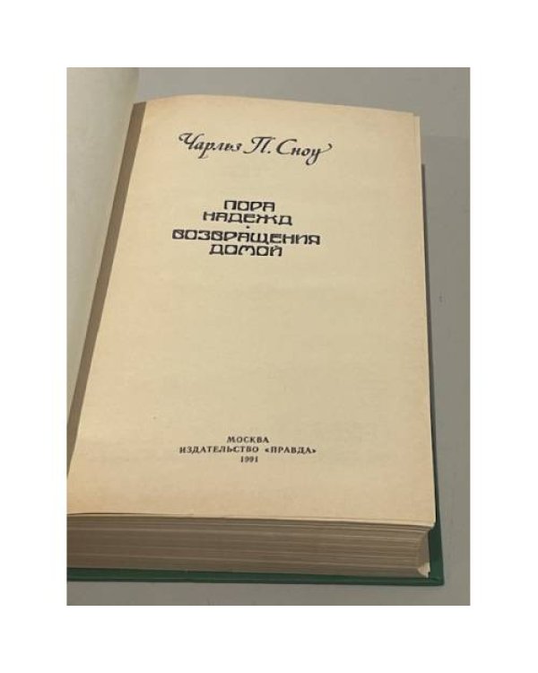 Дополнительное изображение книги «Пора надежд. Возвращения домой»