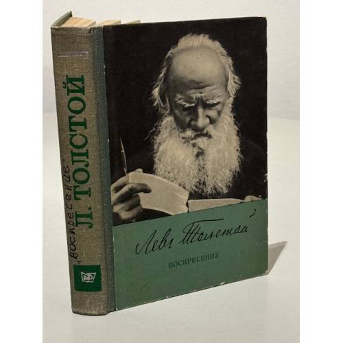 Обложка книги «Воскресение» — Лев Толстой