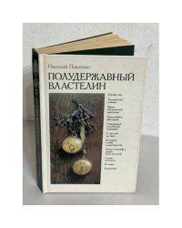 Полудержавный властелин
