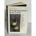 Обложка книги «Полудержавный властелин» — Николай Иванович Павленко, ISBN 5250014259