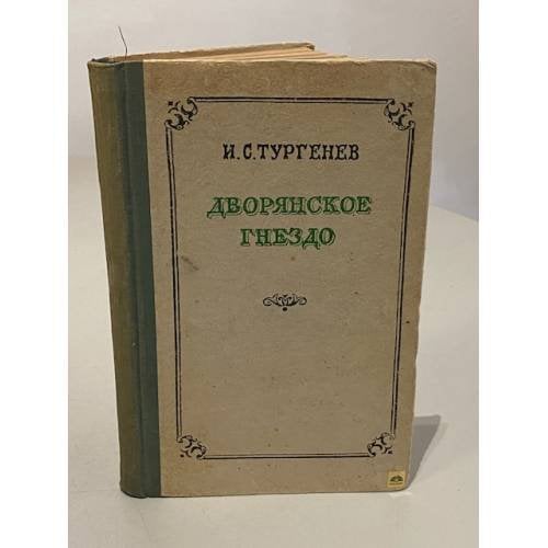 Обложка книги «Дворянское гнездо» — Иван Тургенев