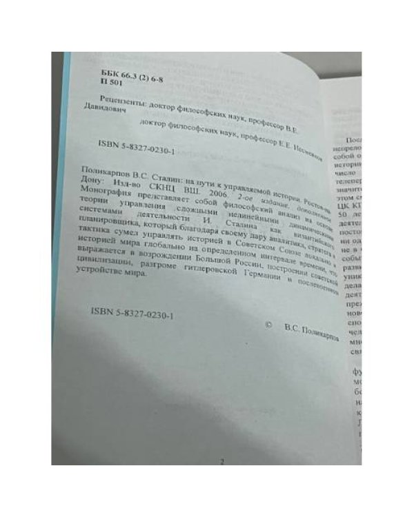 Сталин: на пути к управляемой истории