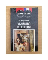 Убийство в Венеции