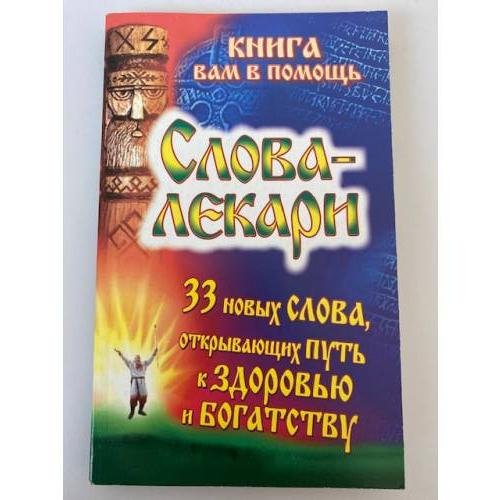 Слова-лекари. 33 новых слова, открывающих путь к здоровью и богатству