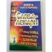Слова-лекари. 33 новых слова, открывающих путь к здоровью и богатству