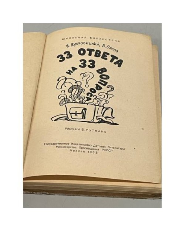 33 ответа на 33 вопроса