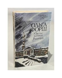 Одеты камнем. Радищев