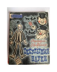 Оккультные науки