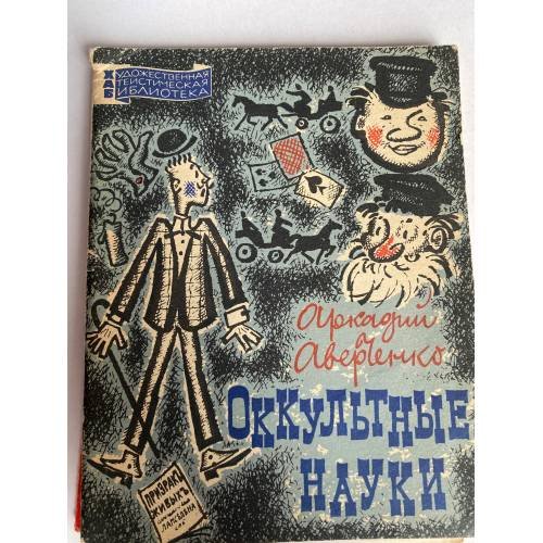 Оккультные науки