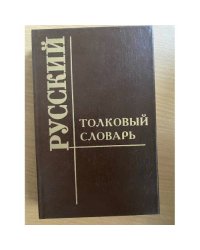 Толковый словарь русского языка