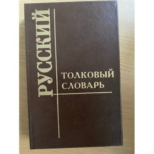 Толковый словарь русского языка