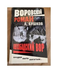 Ашхабадский вор
