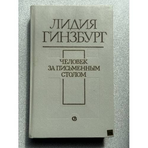 Обложка книги «Человек за письменным столом» — Лидия Гинзбург, ISBN 5265005323