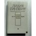Обложка книги «Человек за письменным столом» — Лидия Гинзбург, ISBN 5265005323