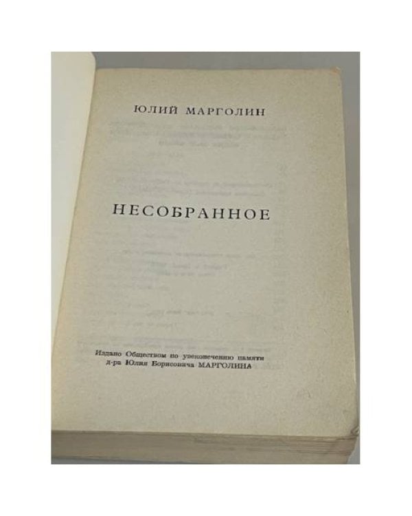 Несобранное