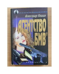 Агенство "БМВ"