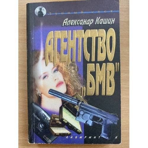 Агенство "БМВ"