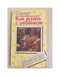 Как играть с ребёнком