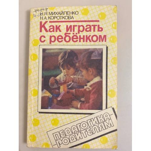 Обложка книги «Как играть с ребёнком» — Нинель Яковлевна Михайленко, ISBN 5715502284