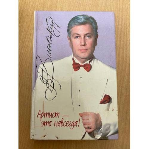 Артист - это навсегда !