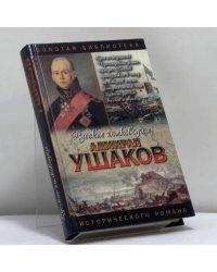 Ушаков. Адмирал Ушаков