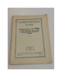 О произведениях В.И. Ленина "О лозунге соединённых штатов Европы" и "Военная программа пролетарской революции"