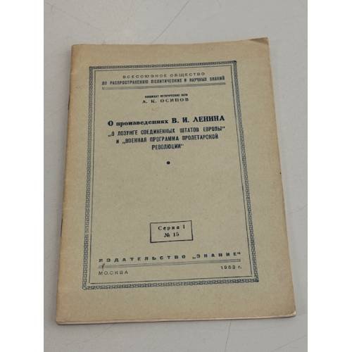 О произведениях В.И. Ленина "О лозунге соединённых штатов Европы" и "Военная программа пролетарской революции"