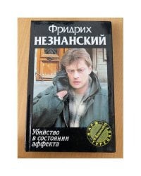 Убийство в состоянии аффекта