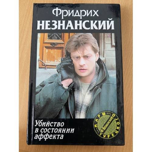 Убийство в состоянии аффекта