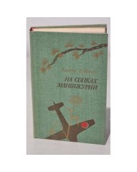 На сопках Маньчжурии