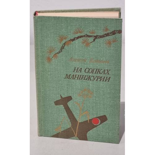 На сопках Маньчжурии