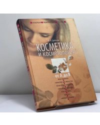 Новейшая энциклопедия красоты. Косметика и косметология от А до Я