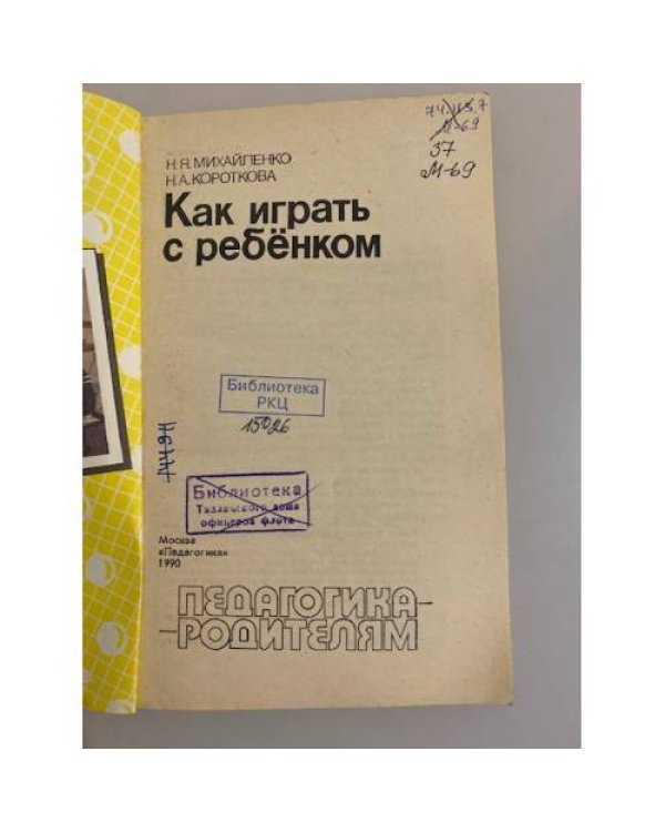 Дополнительное изображение книги «Как играть с ребёнком»