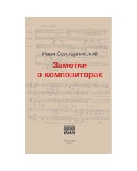 Заметки о композиторах