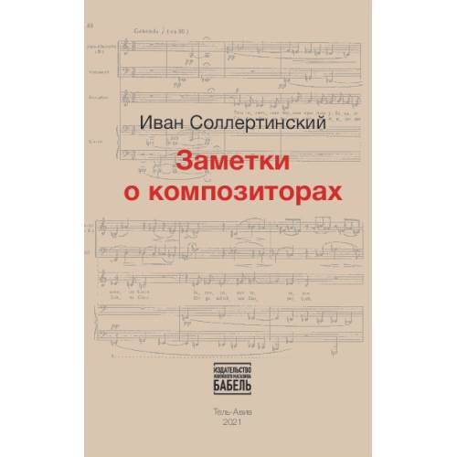 Заметки о композиторах