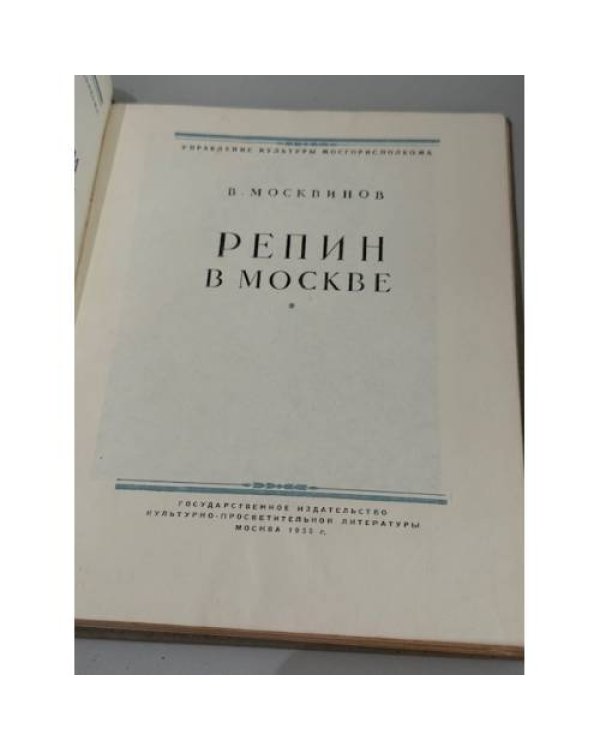 Дополнительное изображение книги «Репин в Москве»