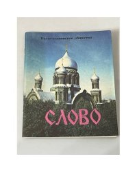 СЛОВО