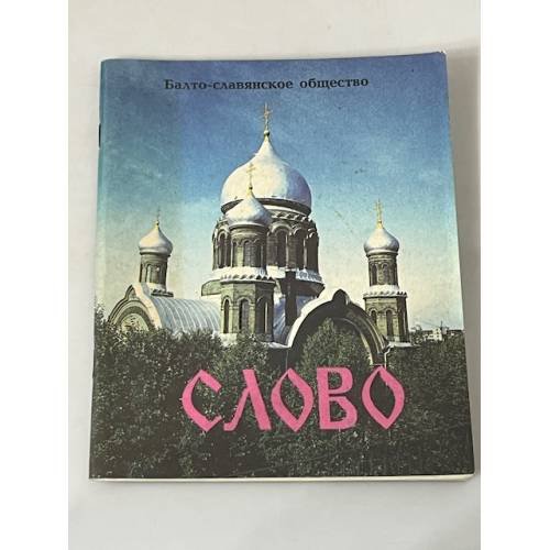 СЛОВО