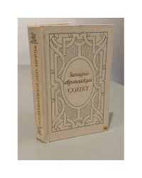 Западно-европейский сонет