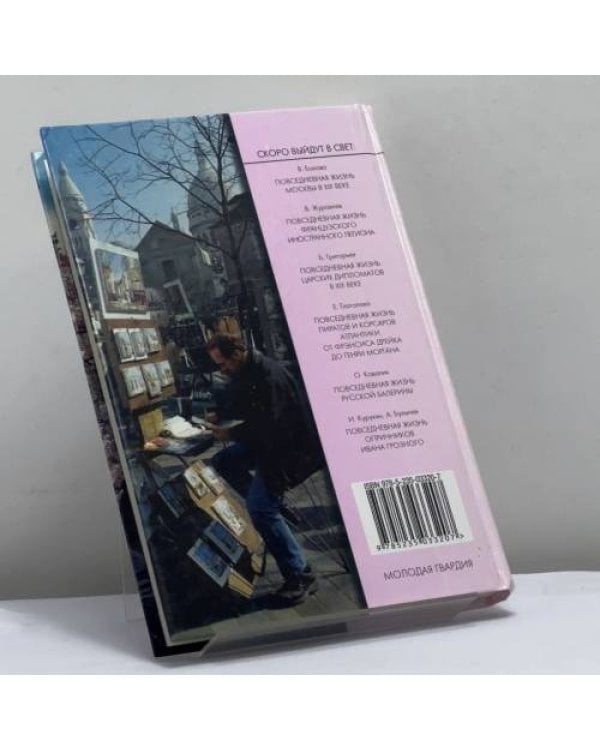 Дополнительное изображение книги «Повседневная жизнь современного Парижа»