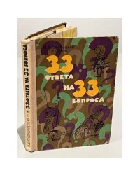 33 ответа на 33 вопроса