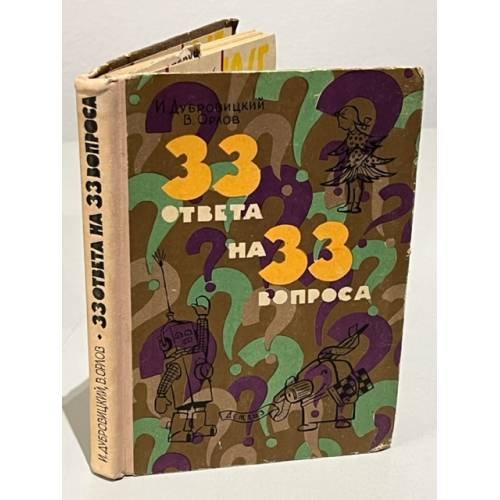 33 ответа на 33 вопроса