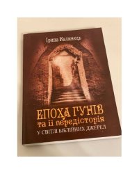 Епоха Гунів та іі передісторія у світлі Біблійніх джерел