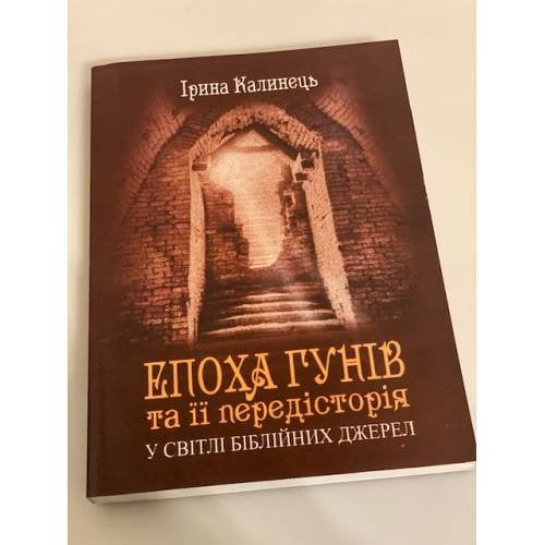 Епоха Гунів та іі передісторія у світлі Біблійніх джерел