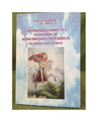 Северокавказский узел: Особенности конфликтного потенциала. 