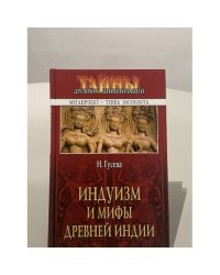 Индуизм и мифы древней Индии