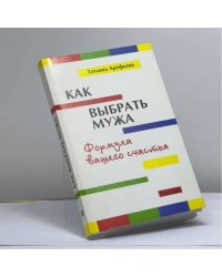 Как выбрать мужа. Формула вашего счастья